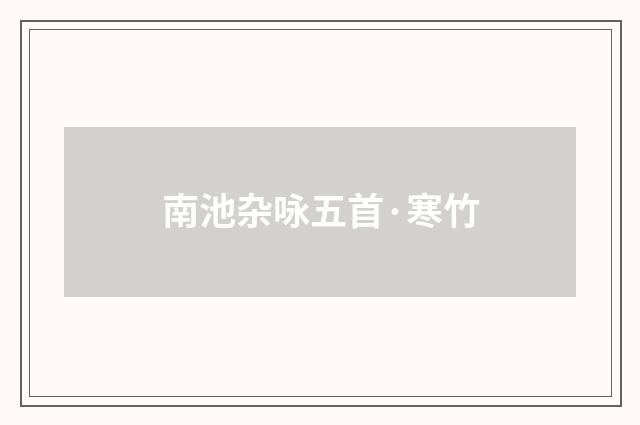 南池杂咏五首·寒竹