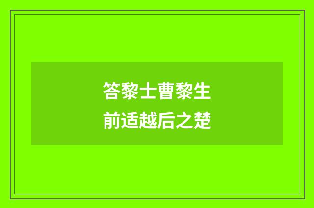 答黎士曹黎生前适越后之楚