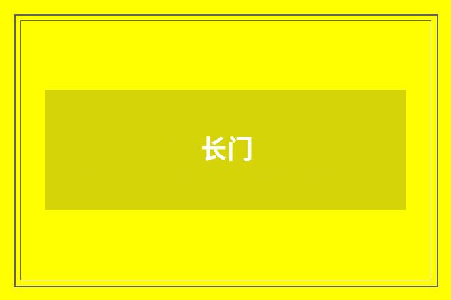 长门