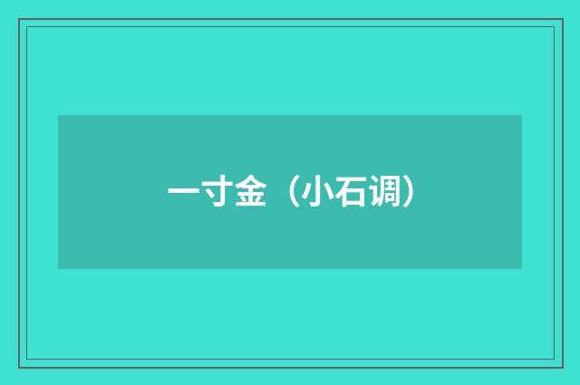 一寸金（小石调）