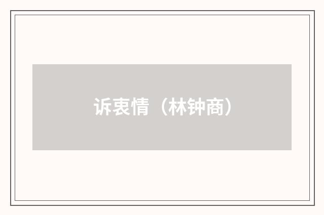 诉衷情(林钟商)