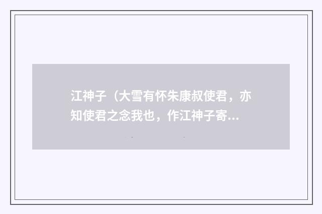 江神子(大雪有怀朱康叔使君,亦知使君之念我也,作江神子寄之)