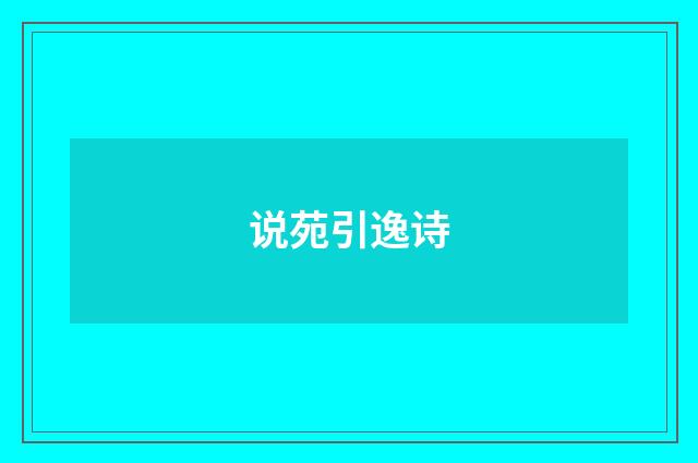 说苑引逸诗