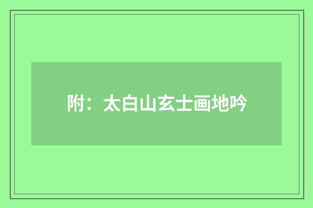 附：太白山玄士画地吟