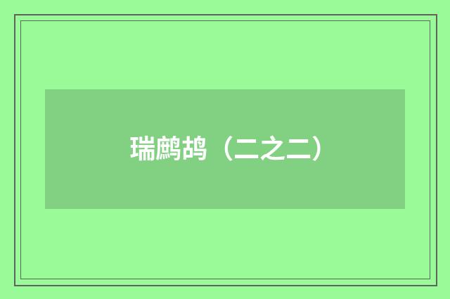 瑞鹧鸪（二之二）