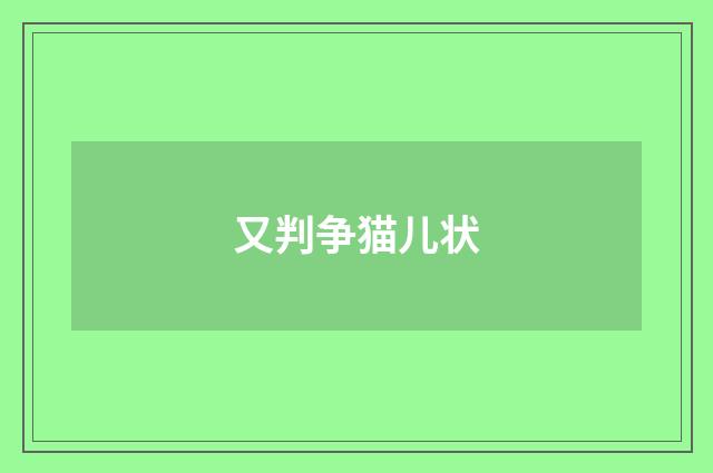 又判争猫儿状