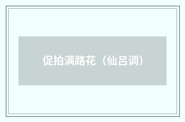促拍满路花(仙吕调)