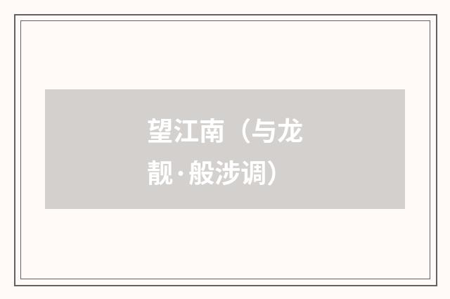 望江南（与龙靓·般涉调）