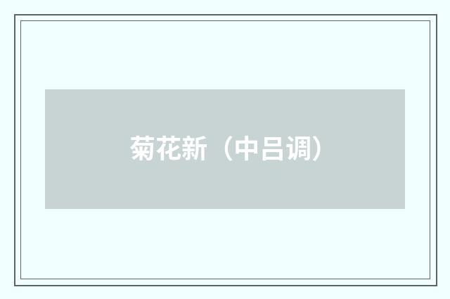 菊花新(中吕调)