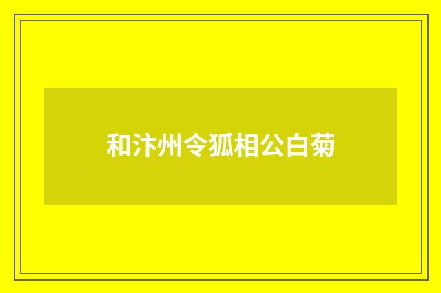 和汴州令狐相公白菊