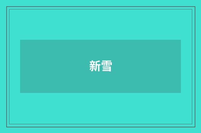 新雪