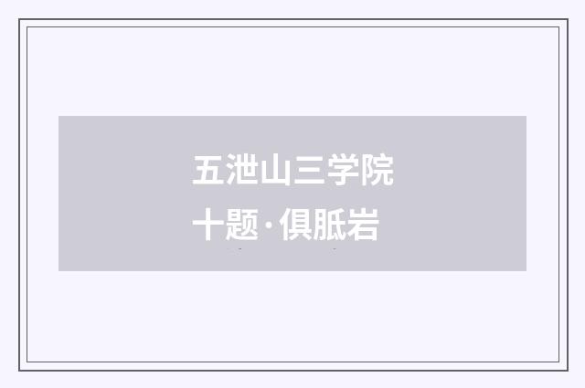 五泄山三学院十题·俱胝岩