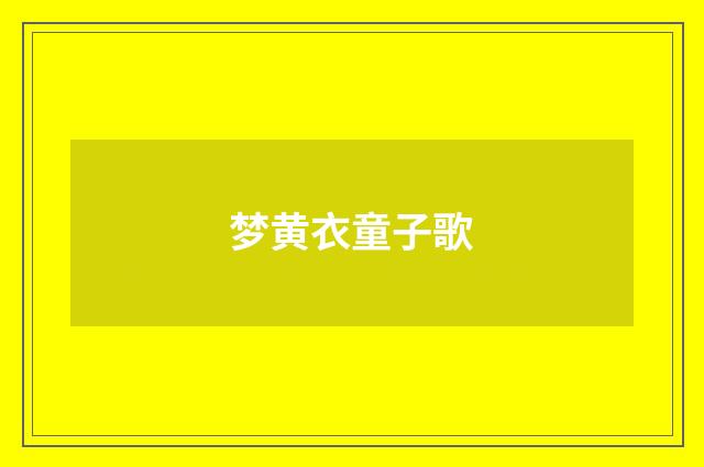 梦黄衣童子歌
