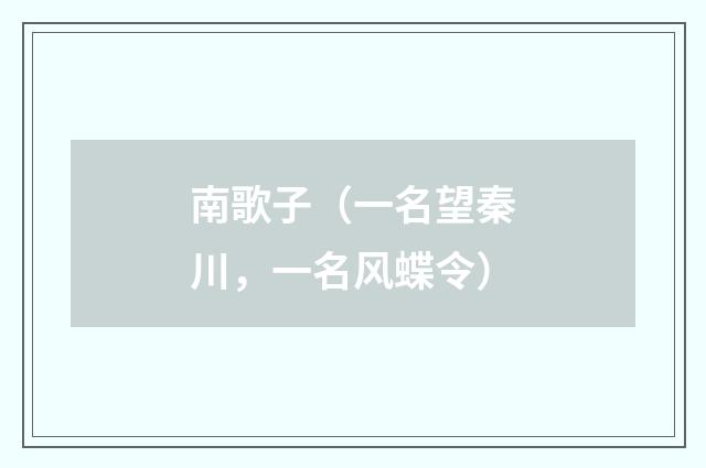 南歌子（一名望秦川，一名风蝶令）