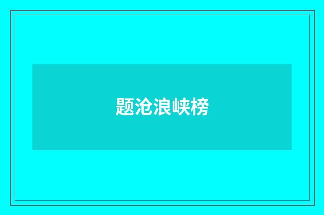 题沧浪峡榜