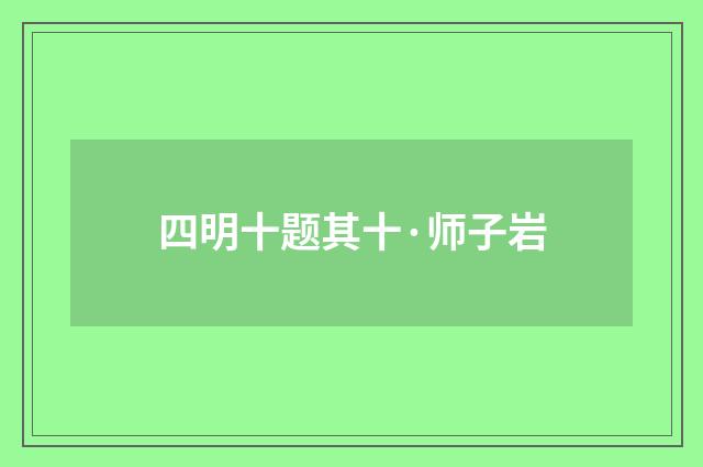 四明十题其十·师子岩