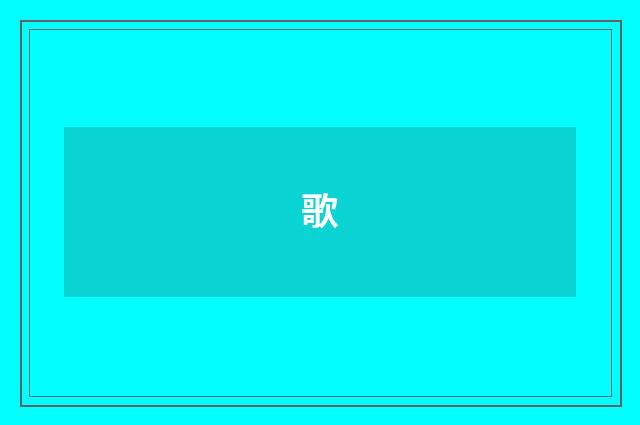 歌