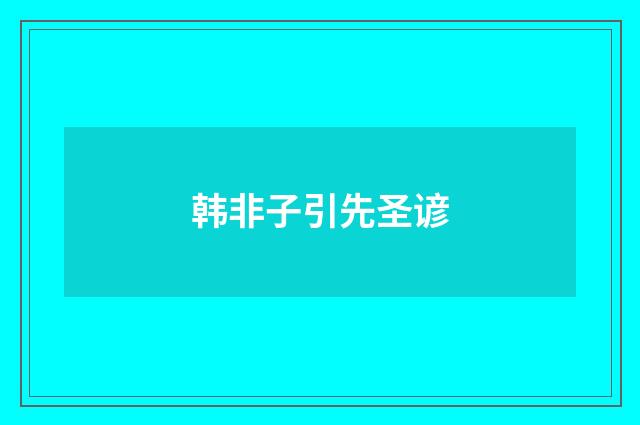 韩非子引先圣谚