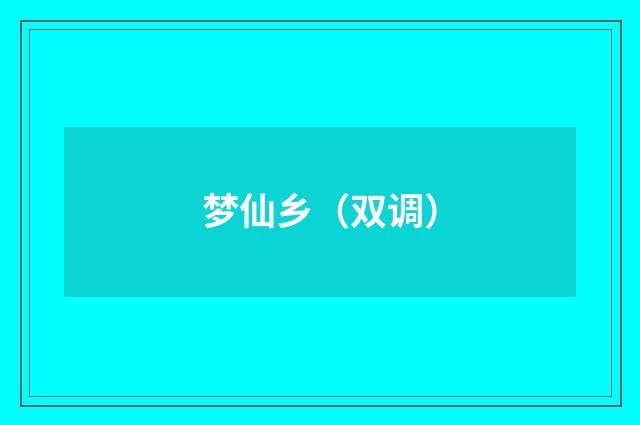 梦仙乡（双调）