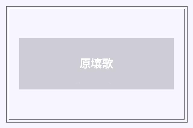 原壤歌