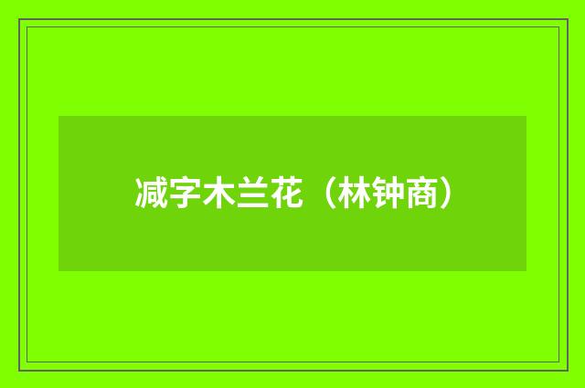 减字木兰花（林钟商）