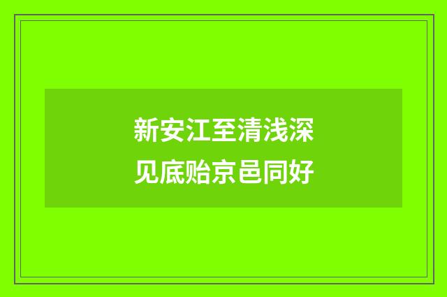 新安江至清浅深见底贻京邑同好