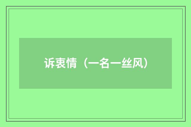 诉衷情（一名一丝风）
