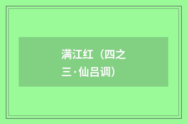 满江红（四之三·仙吕调）