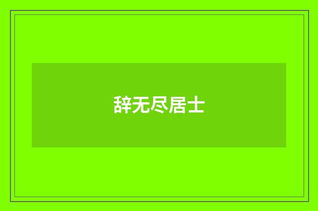 辞无尽居士