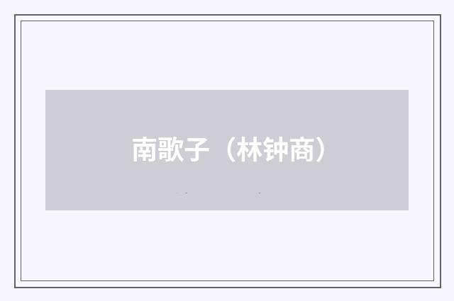 南歌子（林钟商）