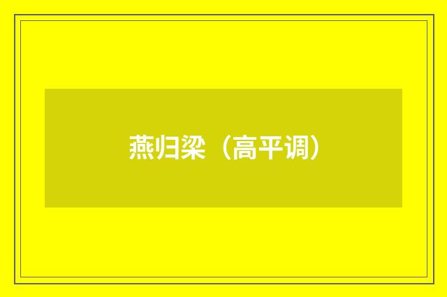 燕归梁（高平调）