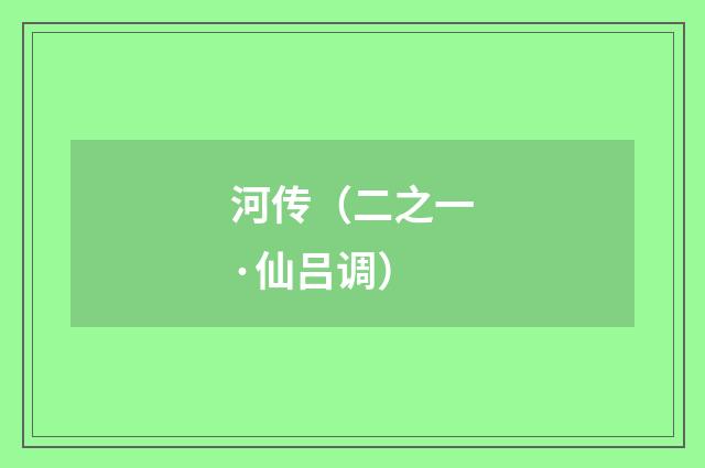 河传（二之一·仙吕调）