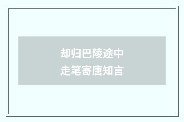 却归巴陵途中走笔寄唐知言