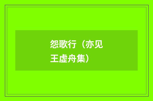 怨歌行（亦见王虚舟集）