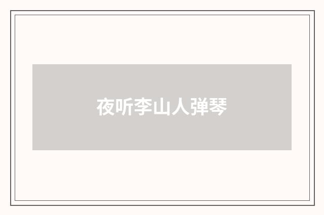 夜听李山人弹琴