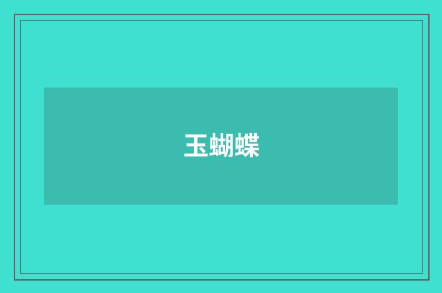 玉蝴蝶