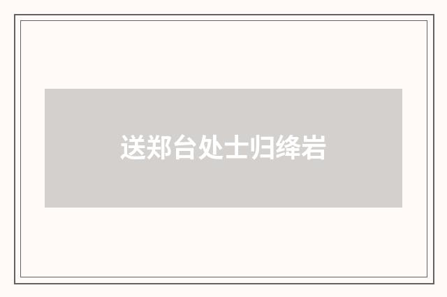 送郑台处士归绛岩