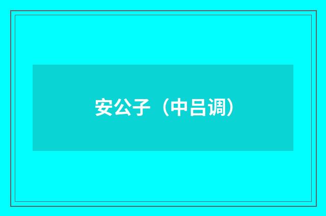 安公子（中吕调）