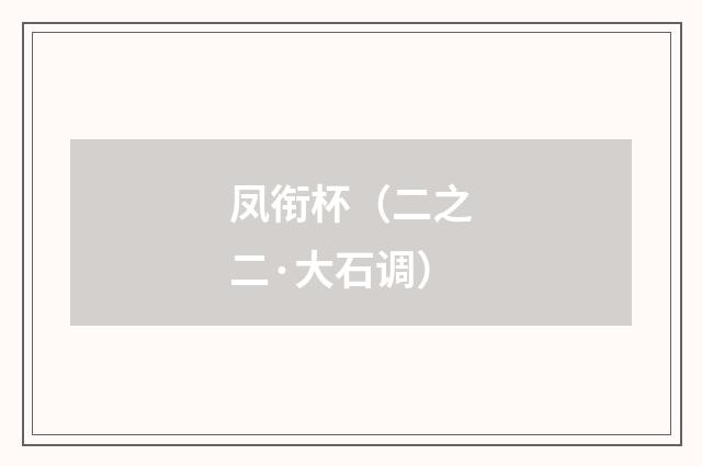 凤衔杯（二之二·大石调）