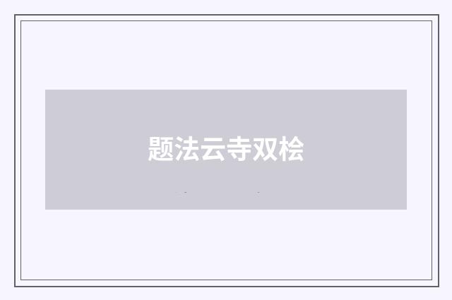 题法云寺双桧