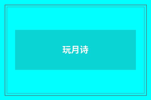 玩月诗