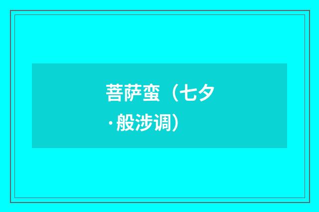 菩萨蛮（七夕·般涉调）