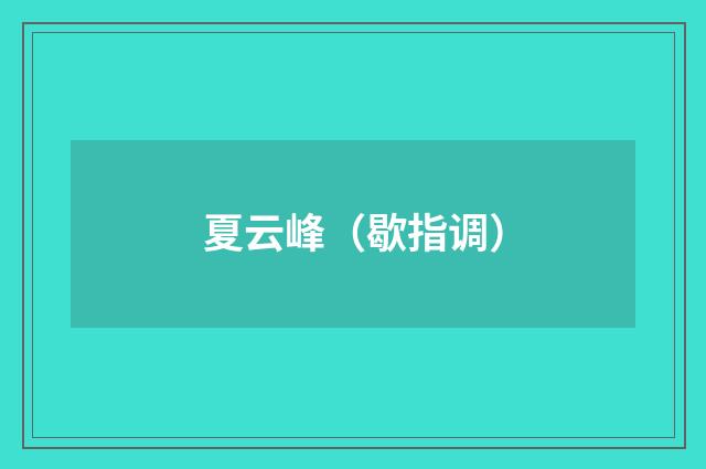 夏云峰（歇指调）