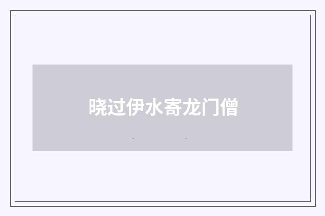晓过伊水寄龙门僧