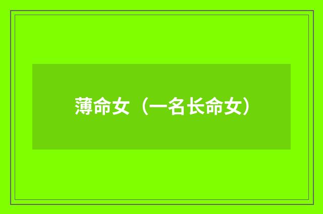 薄命女（一名长命女）