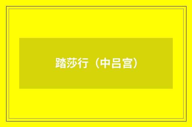 踏莎行(中吕宫)