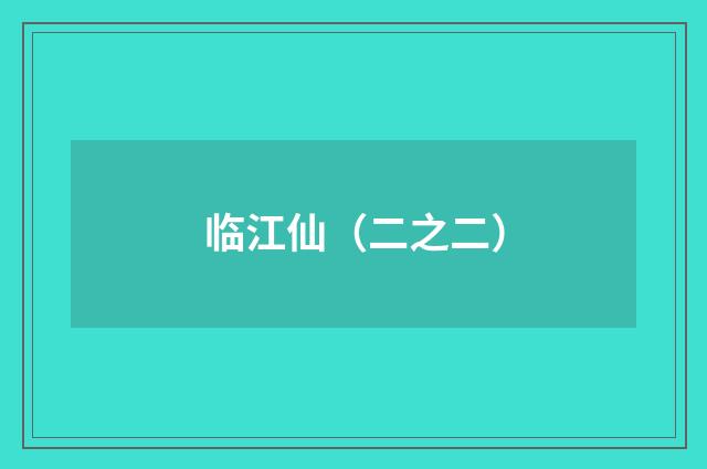 临江仙(二之二)