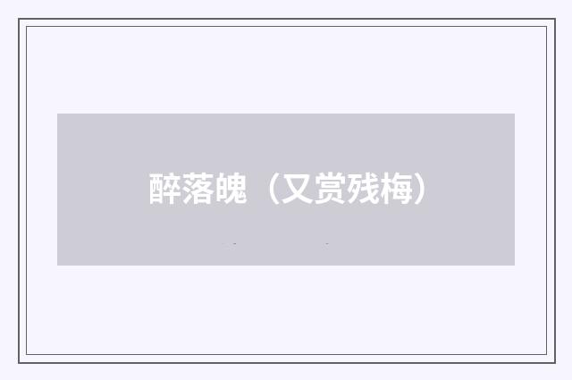 醉落魄（又赏残梅）