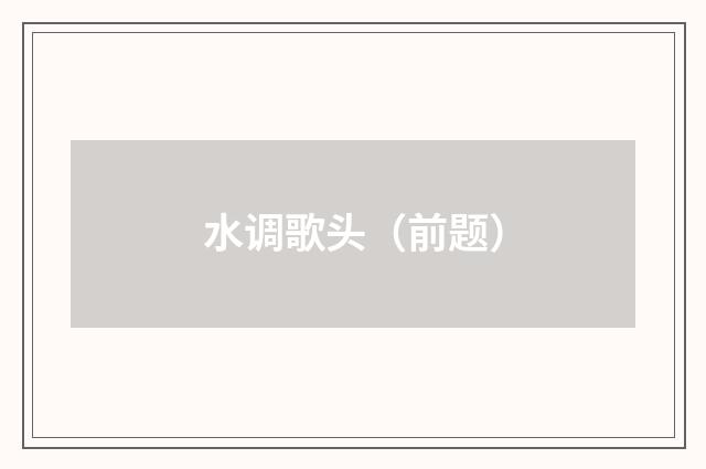 水调歌头（前题）