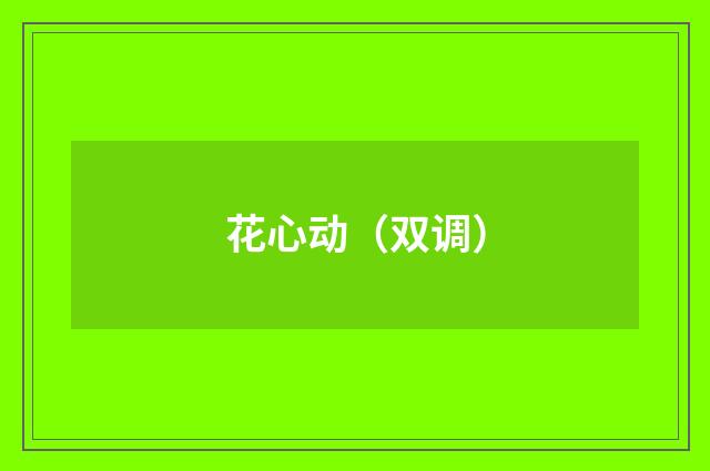 花心动（双调）